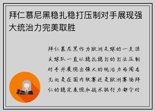 拜仁慕尼黑稳扎稳打压制对手展现强大统治力完美取胜