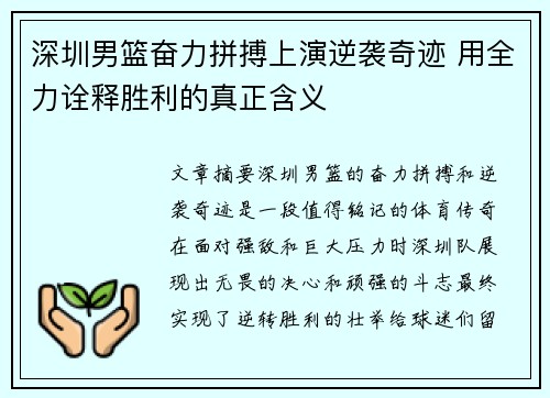 深圳男篮奋力拼搏上演逆袭奇迹 用全力诠释胜利的真正含义