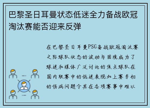 巴黎圣日耳曼状态低迷全力备战欧冠淘汰赛能否迎来反弹 巴黎圣日耳曼状态低迷全力备战欧冠淘汰赛能否迎来反弹