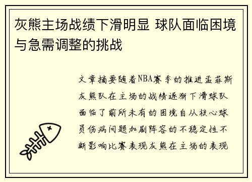 灰熊主场战绩下滑明显 球队面临困境与急需调整的挑战 灰熊主场战绩下滑明显 球队面临困境与急需调整的挑战