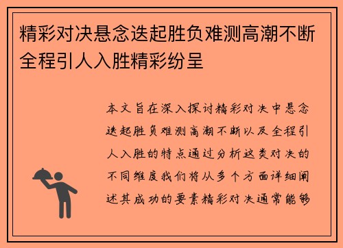 精彩对决悬念迭起胜负难测高潮不断全程引人入胜精彩纷呈 精彩对决悬念迭起胜负难测高潮不断全程引人入胜精彩纷呈