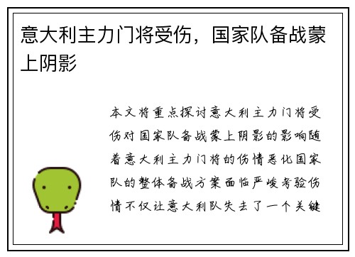 意大利主力门将受伤,国家队备战蒙上阴影 意大利主力门将受伤,国家队备战蒙上阴影