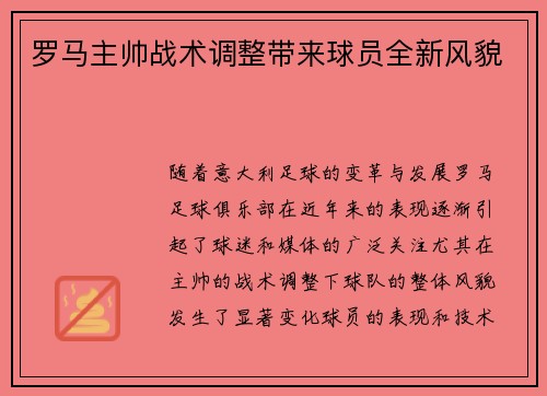罗马主帅战术调整带来球员全新风貌 罗马主帅战术调整带来球员全新风貌