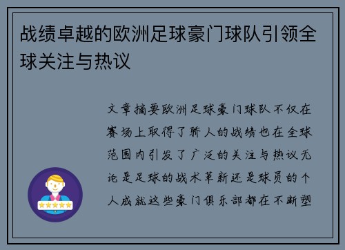 战绩卓越的欧洲足球豪门球队引领全球关注与热议 战绩卓越的欧洲足球豪门球队引领全球关注与热议
