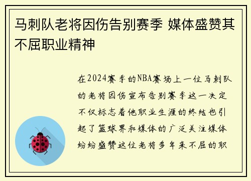 马刺队老将因伤告别赛季 媒体盛赞其不屈职业精神 马刺队老将因伤告别赛季 媒体盛赞其不屈职业精神