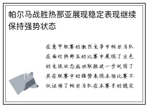 帕尔马战胜热那亚展现稳定表现继续保持强势状态 帕尔马战胜热那亚展现稳定表现继续保持强势状态