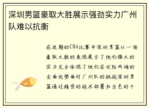深圳男篮豪取大胜展示强劲实力广州队难以抗衡