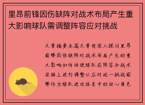 里昂前锋因伤缺阵对战术布局产生重大影响球队需调整阵容应对挑战