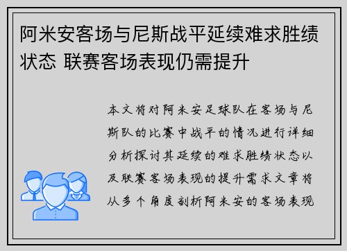 阿米安客场与尼斯战平延续难求胜绩状态 联赛客场表现仍需提升 阿米安客场与尼斯战平延续难求胜绩状态 联赛客场表现仍需提升