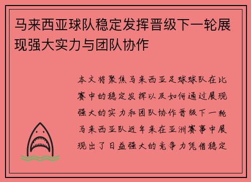 马来西亚球队稳定发挥晋级下一轮展现强大实力与团队协作 马来西亚球队稳定发挥晋级下一轮展现强大实力与团队协作