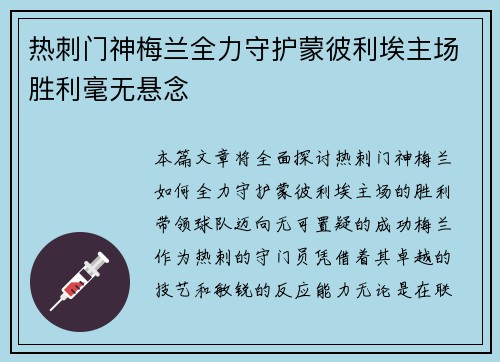 热刺门神梅兰全力守护蒙彼利埃主场胜利毫无悬念