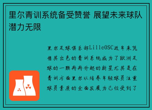 里尔青训系统备受赞誉 展望未来球队潜力无限