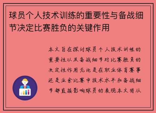 球员个人技术训练的重要性与备战细节决定比赛胜负的关键作用