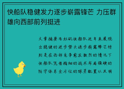 快船队稳健发力逐步崭露锋芒 力压群雄向西部前列挺进 快船队稳健发力逐步崭露锋芒 力压群雄向西部前列挺进