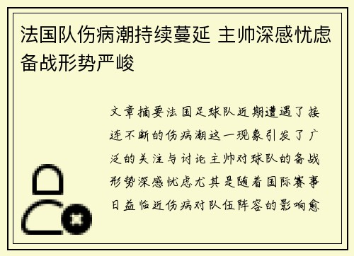 法国队伤病潮持续蔓延 主帅深感忧虑备战形势严峻 法国队伤病潮持续蔓延 主帅深感忧虑备战形势严峻