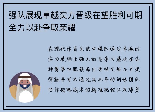 强队展现卓越实力晋级在望胜利可期全力以赴争取荣耀 强队展现卓越实力晋级在望胜利可期全力以赴争取荣耀