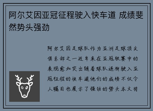 阿尔艾因亚冠征程驶入快车道 成绩斐然势头强劲 阿尔艾因亚冠征程驶入快车道 成绩斐然势头强劲