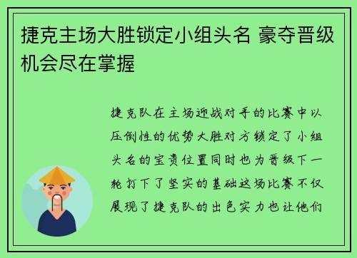 捷克主场大胜锁定小组头名 豪夺晋级机会尽在掌握 捷克主场大胜锁定小组头名 豪夺晋级机会尽在掌握