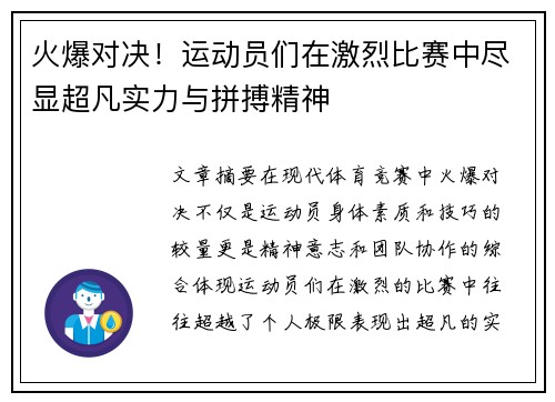 火爆对决！运动员们在激烈比赛中尽显超凡实力与拼搏精神