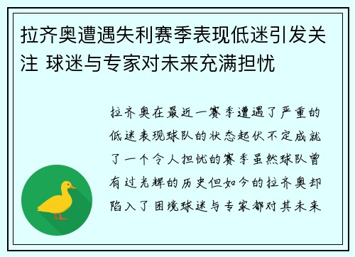 拉齐奥遭遇失利赛季表现低迷引发关注 球迷与专家对未来充满担忧 拉齐奥遭遇失利赛季表现低迷引发关注 球迷与专家对未来充满担忧