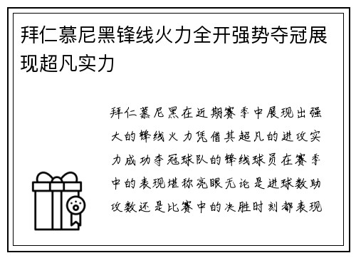 拜仁慕尼黑锋线火力全开强势夺冠展现超凡实力