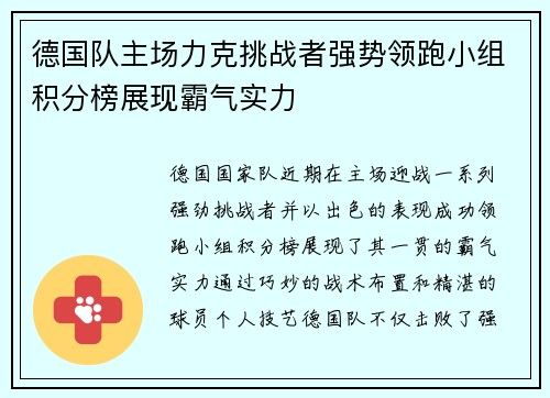 德国队主场力克挑战者强势领跑小组积分榜展现霸气实力
