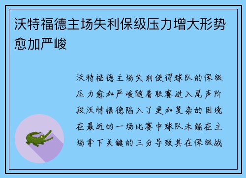 沃特福德主场失利保级压力增大形势愈加严峻
