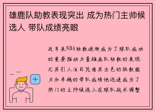 雄鹿队助教表现突出 成为热门主帅候选人 带队成绩亮眼