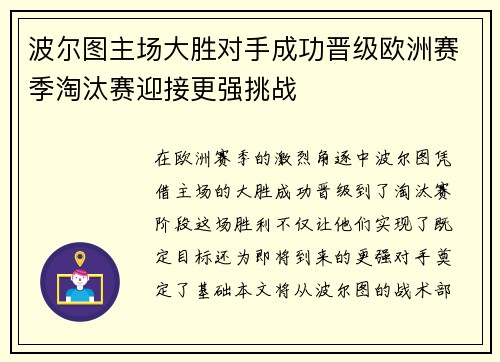 波尔图主场大胜对手成功晋级欧洲赛季淘汰赛迎接更强挑战